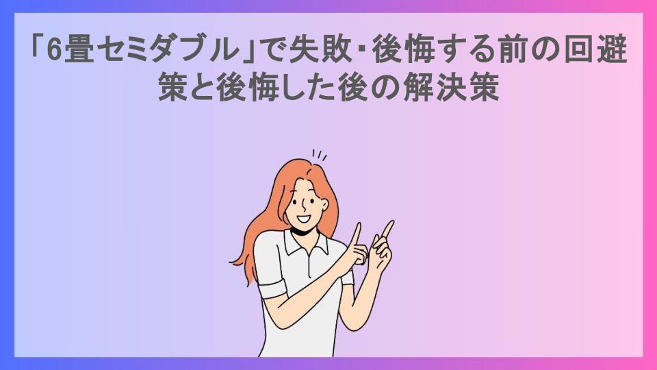 「6畳セミダブル」で失敗・後悔する前の回避策と後悔した後の解決策